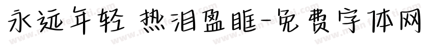 永远年轻 热泪盈眶字体转换